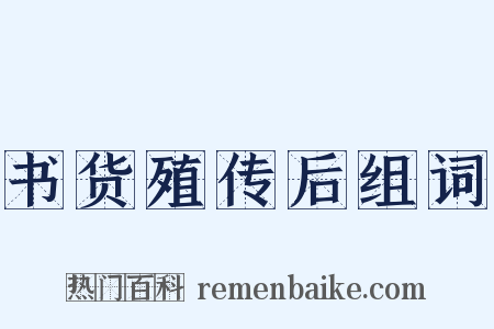 书货殖传后组词是什么意思的图片